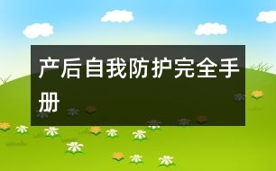 產(chǎn)后自我防護(hù)完全手冊