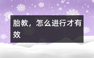 胎教，怎么進(jìn)行才有效