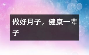 做好月子，健康一輩子