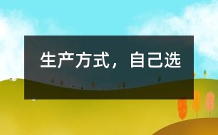 生產(chǎn)方式，自己選
