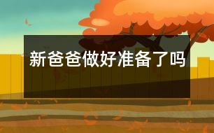新爸爸做好準備了嗎