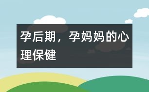 孕后期，孕媽媽的心理保健