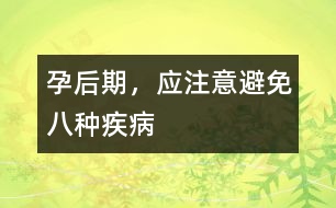 孕后期，應(yīng)注意避免八種疾病