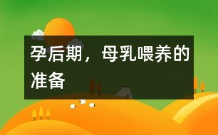 孕后期，母乳喂養(yǎng)的準(zhǔn)備