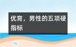 優(yōu)育，男性的五項硬指標
