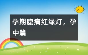 孕期腹痛紅綠燈，孕中篇