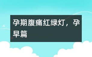 孕期腹痛紅綠燈，孕早篇