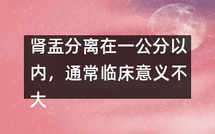 腎盂分離在一公分以內，通常臨床意義不大
