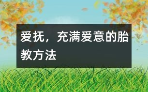 愛撫，充滿愛意的胎教方法