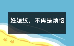 妊娠紋，不再是煩惱