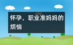 懷孕，職業(yè)準媽媽的煩惱