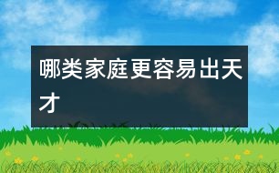 哪類(lèi)家庭更容易出天才