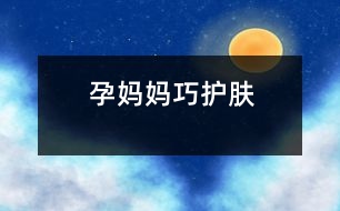 孕媽媽巧護膚