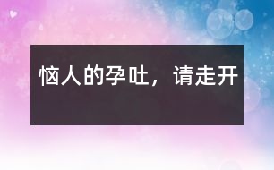 惱人的“孕吐”，請走開