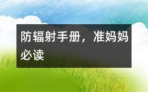 防輻射手冊，準(zhǔn)媽媽必讀
