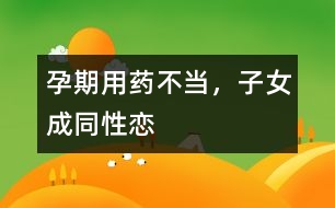 孕期用藥不當(dāng)，子女成同性戀