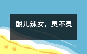 酸兒辣女，靈不靈