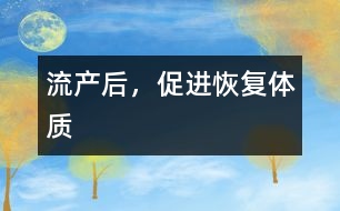 流產后，促進恢復體質