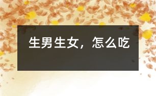 生男、生女，怎么吃