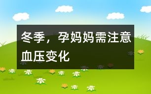 冬季，孕媽媽需注意血壓變化