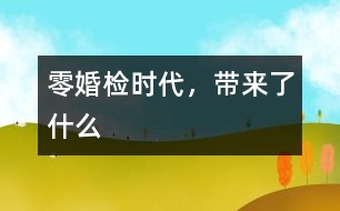 “零婚檢”時代，帶來了什么