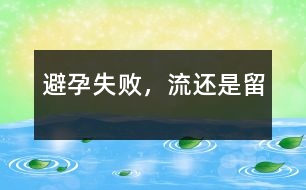 避孕失敗，“流”還是“留”