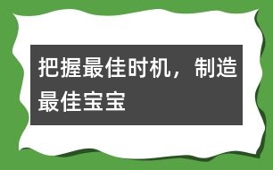 把握最佳時機，制造最佳寶寶