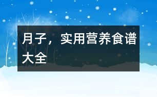 月子，實用營養(yǎng)食譜大全