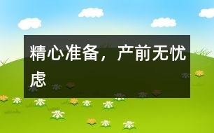 精心準備，產(chǎn)前無憂慮