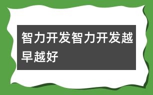 智力開(kāi)發(fā),智力開(kāi)發(fā)越早越好