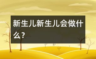 新生兒,新生兒會(huì)做什么?