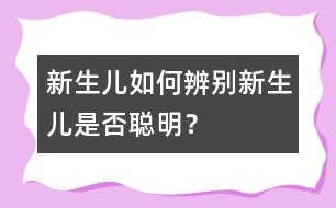 新生兒,如何辨別新生兒是否聰明？