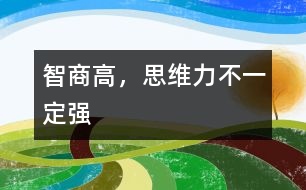 智商高，思維力不一定強(qiáng)