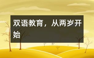 雙語教育，從兩歲開始