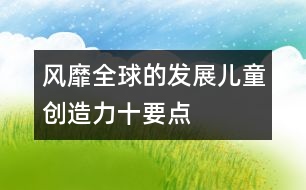 風靡全球的“發(fā)展兒童創(chuàng)造力十要點”