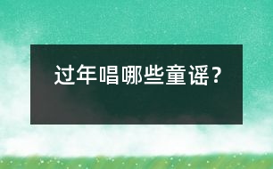 過年唱哪些童謠？