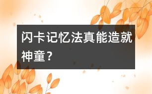 閃卡記憶法：真能造就神童？