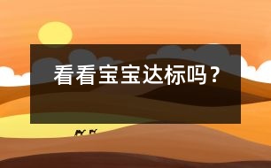 看看寶寶“達(dá)標(biāo)”嗎？