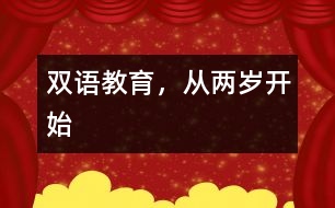 雙語教育，從兩歲開始