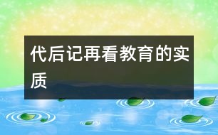 代后記再看教育的實質(zhì)