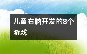 兒童右腦開(kāi)發(fā)的8個(gè)游戲