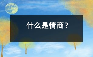 什么是情商？