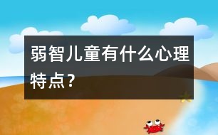 弱智兒童有什么心理特點？