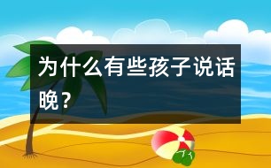 為什么有些孩子說話晚？