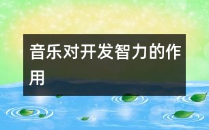 音樂(lè)對(duì)開發(fā)智力的作用