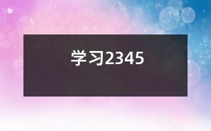 學習2、3、4、5