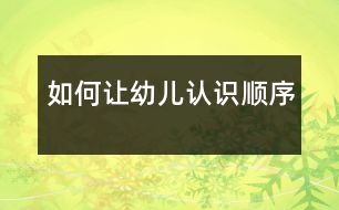 如何讓幼兒認識“順序”