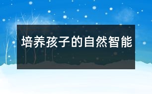 培養(yǎng)孩子的自然智能