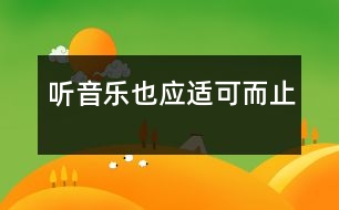 聽音樂也應適可而止