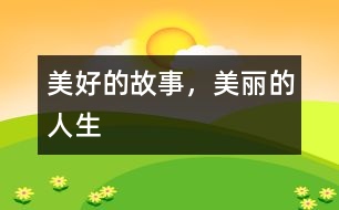 美好的故事，美麗的人生